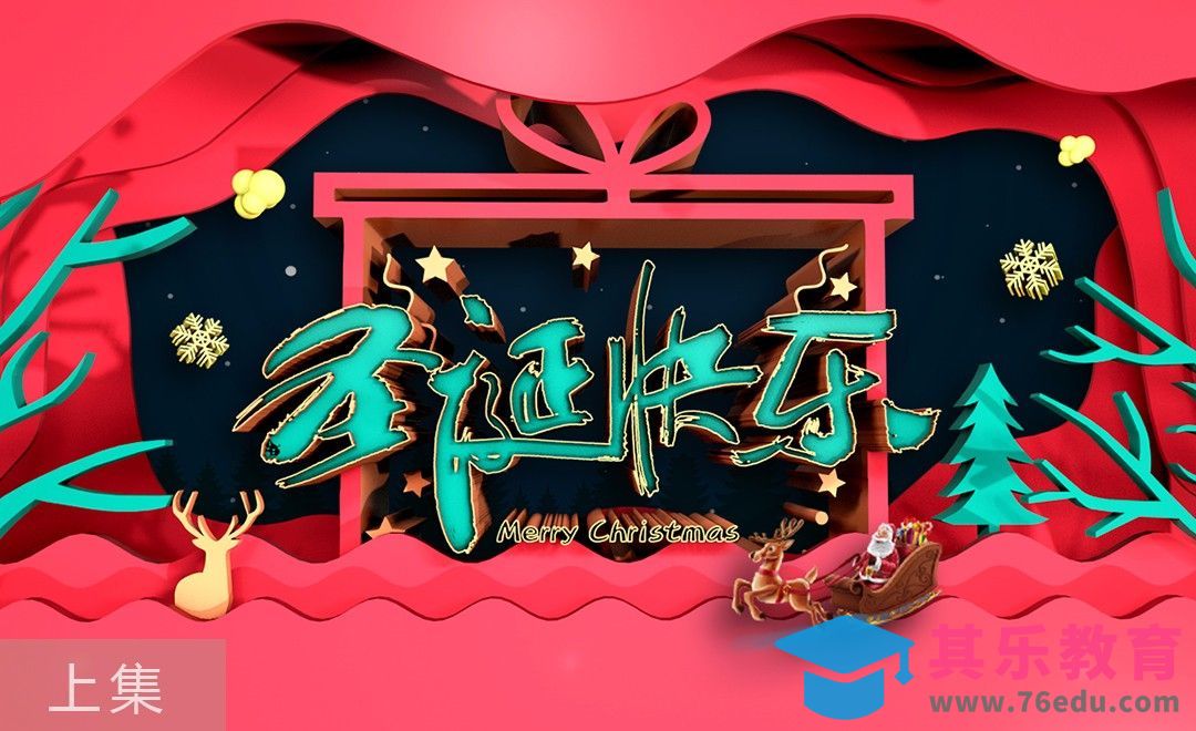 C4D-圣诞海报-AI线条绘制（上）[虎课网C4D设计视频教程][产品数码建模MP4教程全集 ]-第1张图片-我要自学网