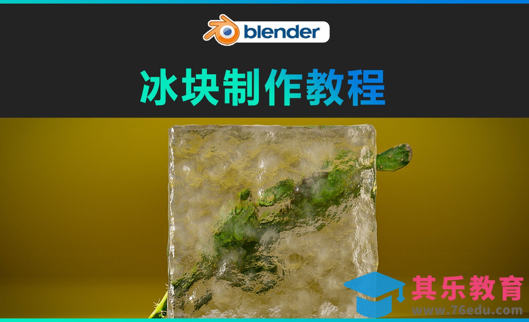 blender-冰块制作教程[虎课网Blender视频教程][Blender建模教程MP4教程全集 ]-第1张图片-我要自学网