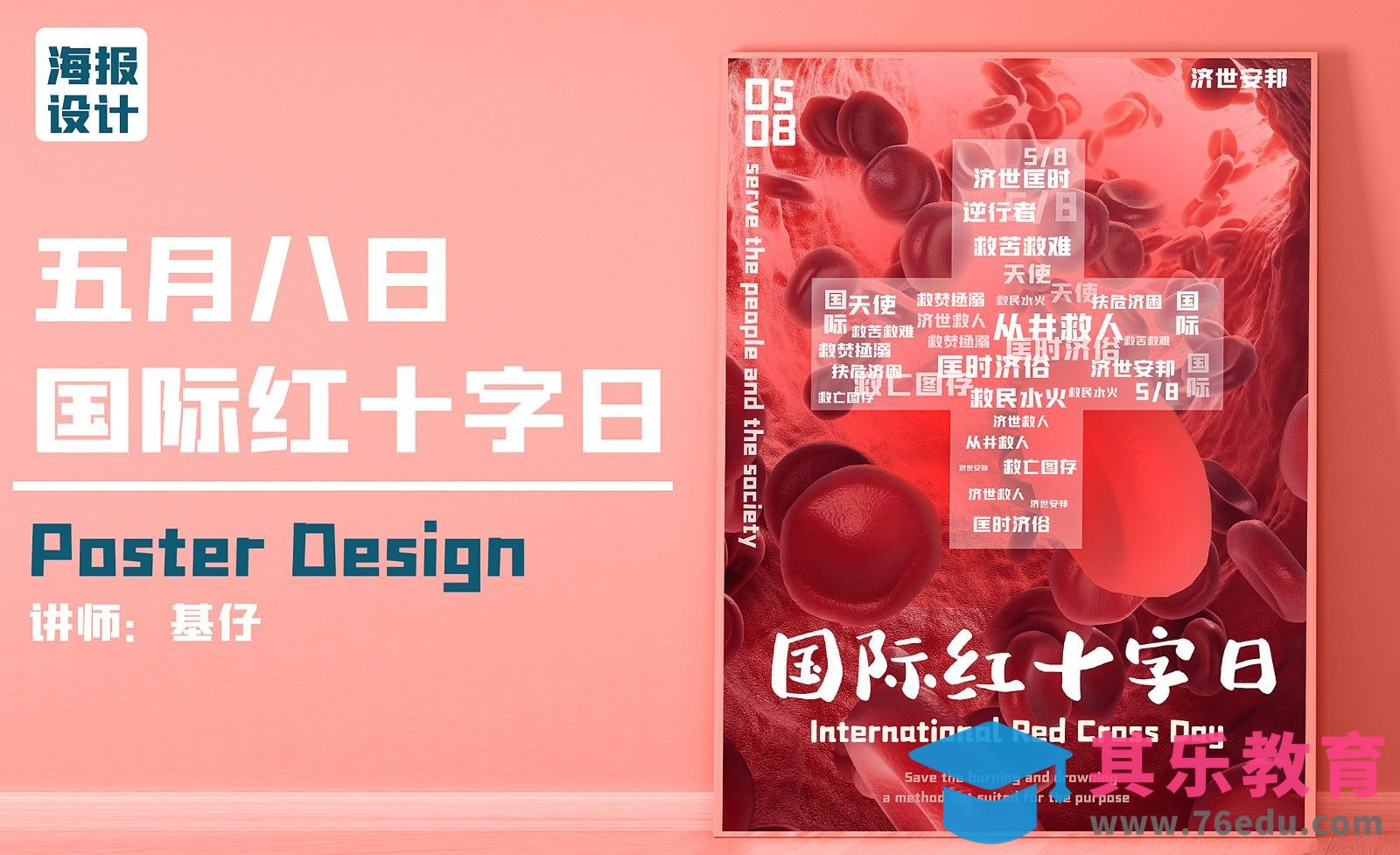 PS-国际红十字日海报设计[虎课网平面设计视频教程][图片排版配色MP4高清全集 ]-第1张图片-我要自学网