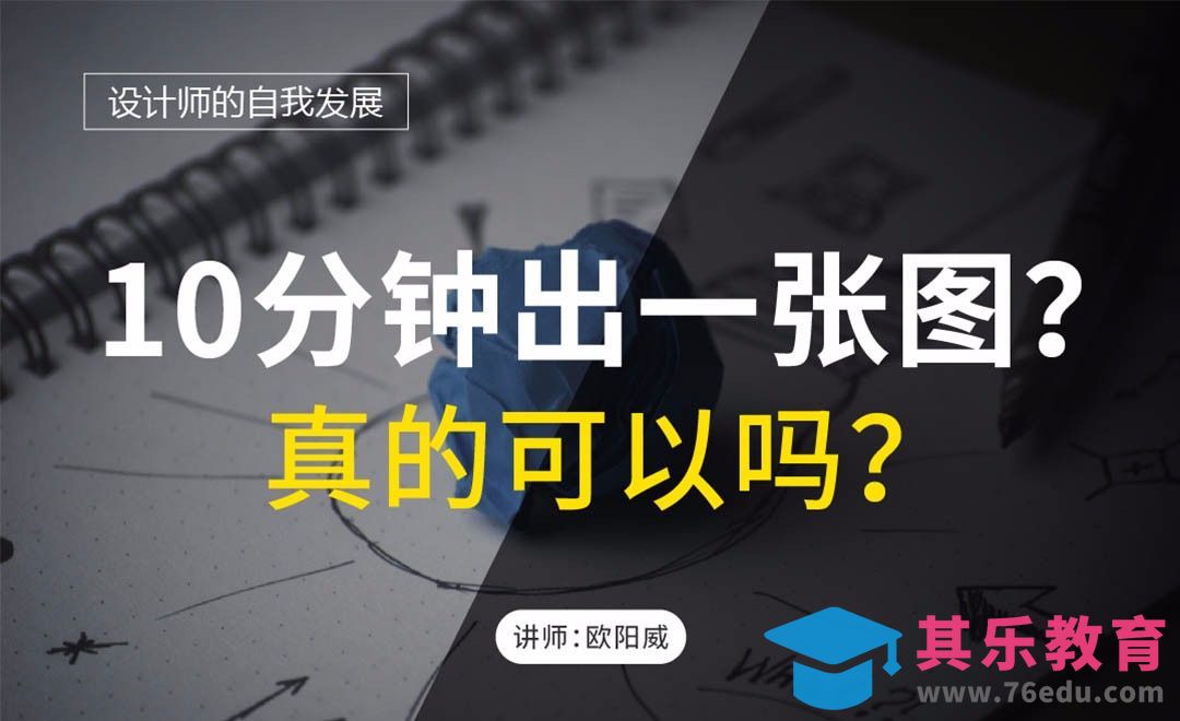 10分钟出一张图，真的可以吗？[虎课网办公职场视频教程][办公职场教程全集MP4 ]-第1张图片-我要自学网