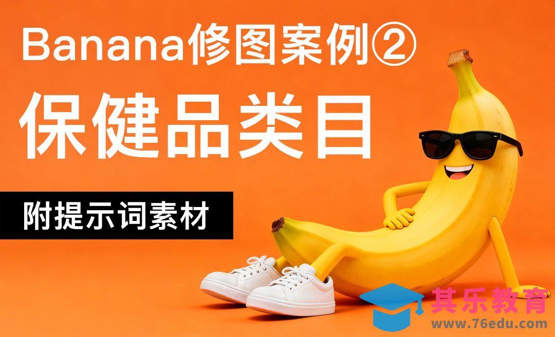 StartAI-banana修图系列-保健品类目应用[虎课网AICG人工智能视频教程][MP4高清全集 ]-第1张图片-我要自学网