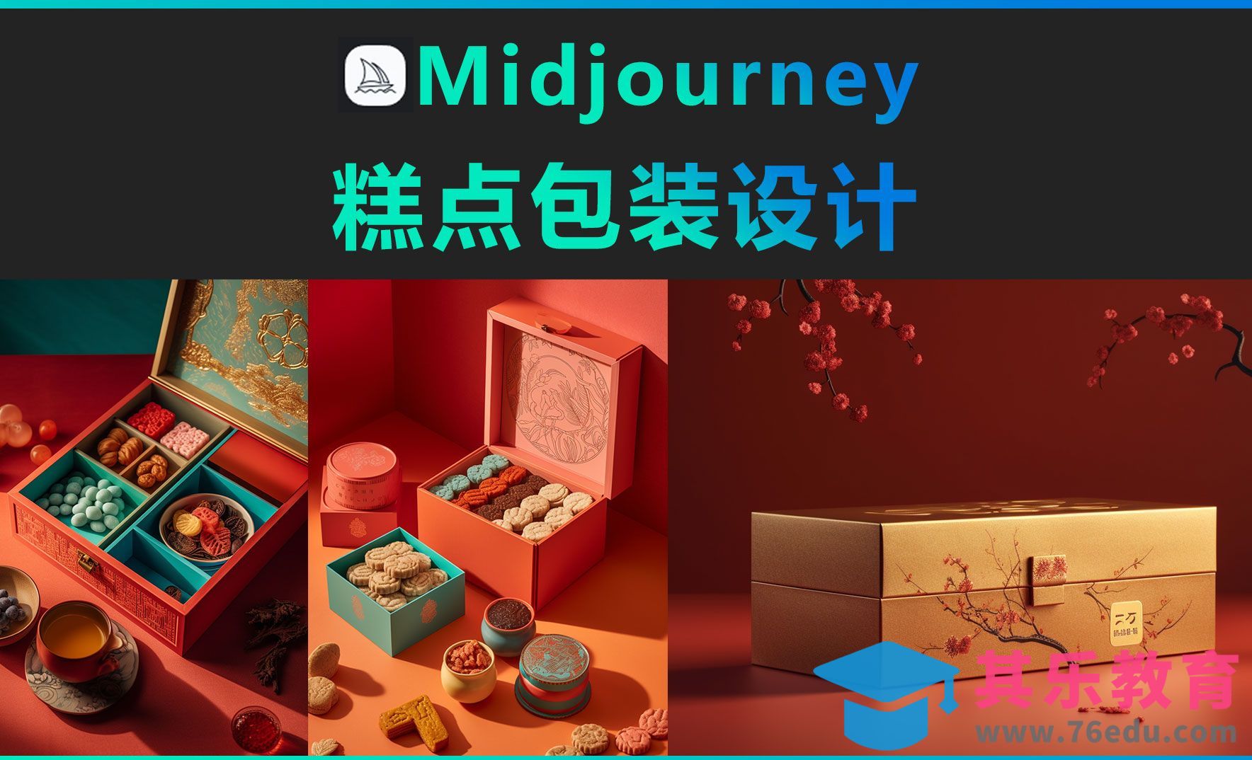 Midjourney-糕点包装设计[虎课网AICG人工智能视频教程][MP4高清全集 ]-第1张图片-我要自学网