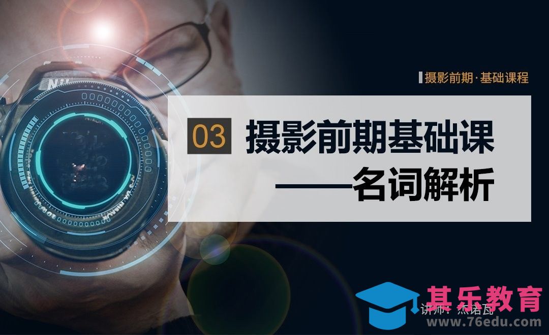 摄影前期名称解析-03摄影前期系列课[虎课网手机摄影入门视频教程][MP4产品摄影教程全集 ]-第1张图片-我要自学网