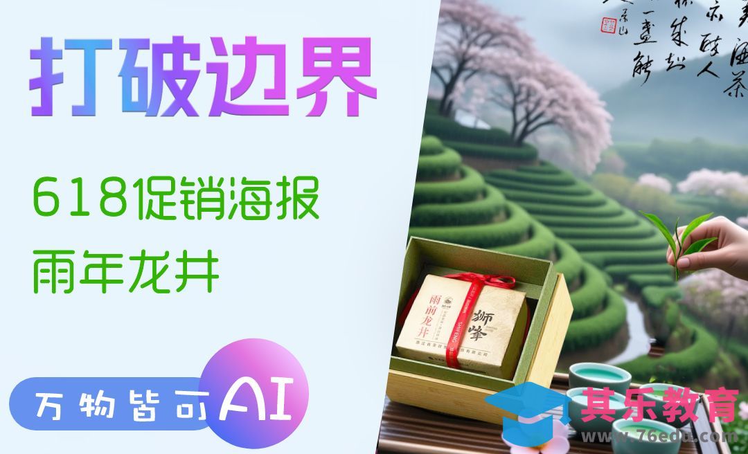 可灵AI+deepseek-生成618海报[虎课网AICG人工智能视频教程][MP4高清全集 ]-第1张图片-我要自学网