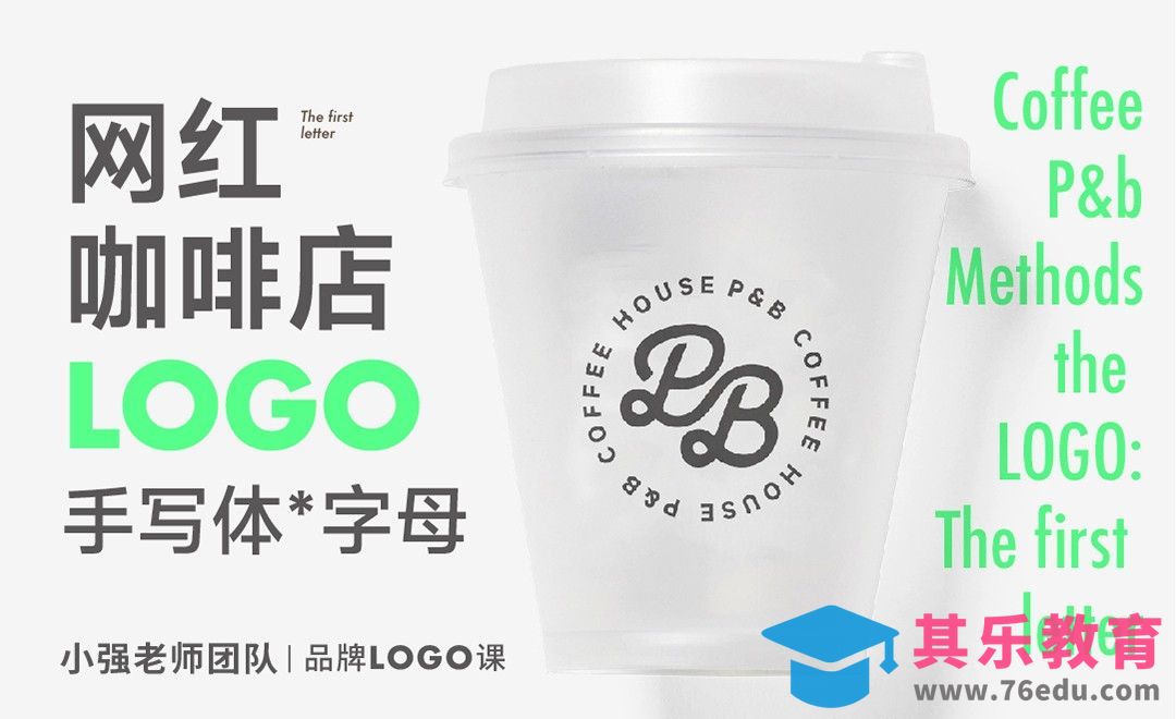 AI-网红咖啡-手写体字母LOGO[虎课网品牌设计视频教程][logo包装设计教程全集MP4 ]-第1张图片-我要自学网