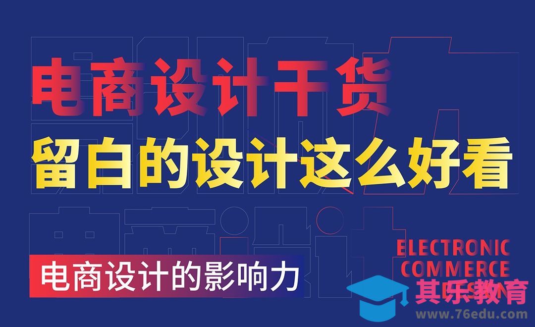 留白设计这么好看-电商设计干货[虎课网电商运营视频教程][最新电商教程全集MP4 ]-第1张图片-我要自学网