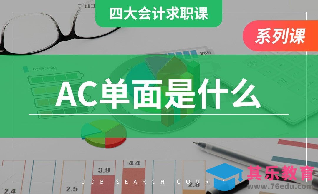 AC单面是什么？—【四大求职课】[虎课网最新视频教程][兴趣生活教程全集MP4 ]-第1张图片-我要自学网