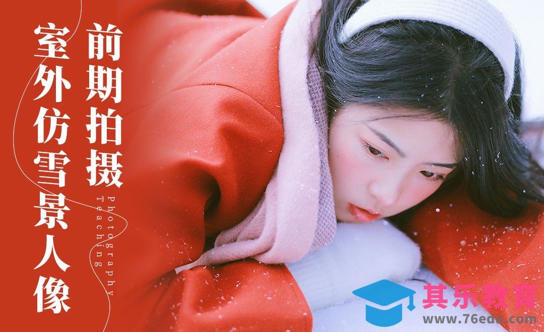 南方室外仿雪景人像前期拍摄[虎课网手机摄影入门视频教程][MP4产品摄影教程全集 ]-第1张图片-我要自学网