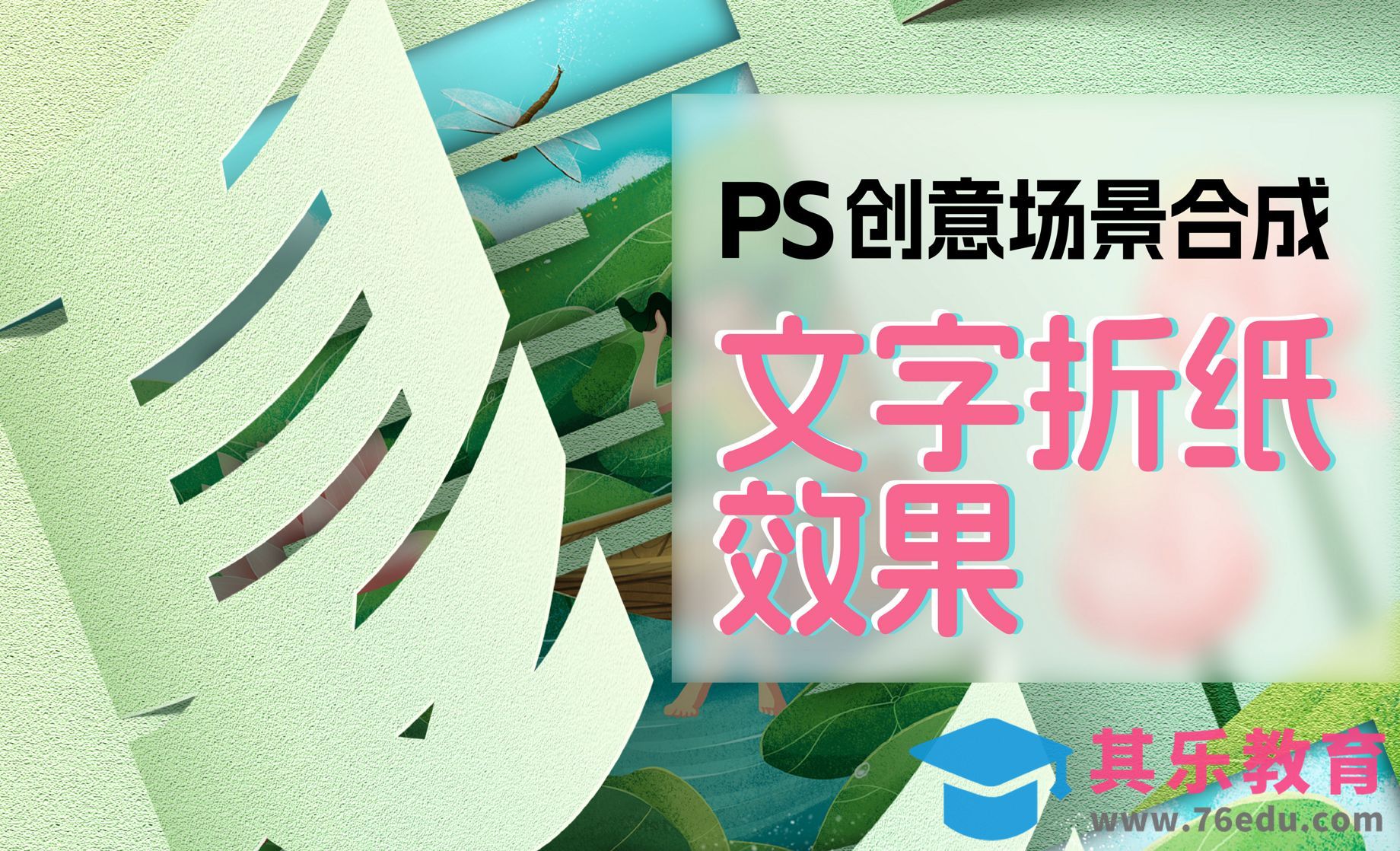 PS-文字创意合成-折纸效果[平面设计视频教程][海报设计MP4高清全集 ]-第1张图片-我要自学网