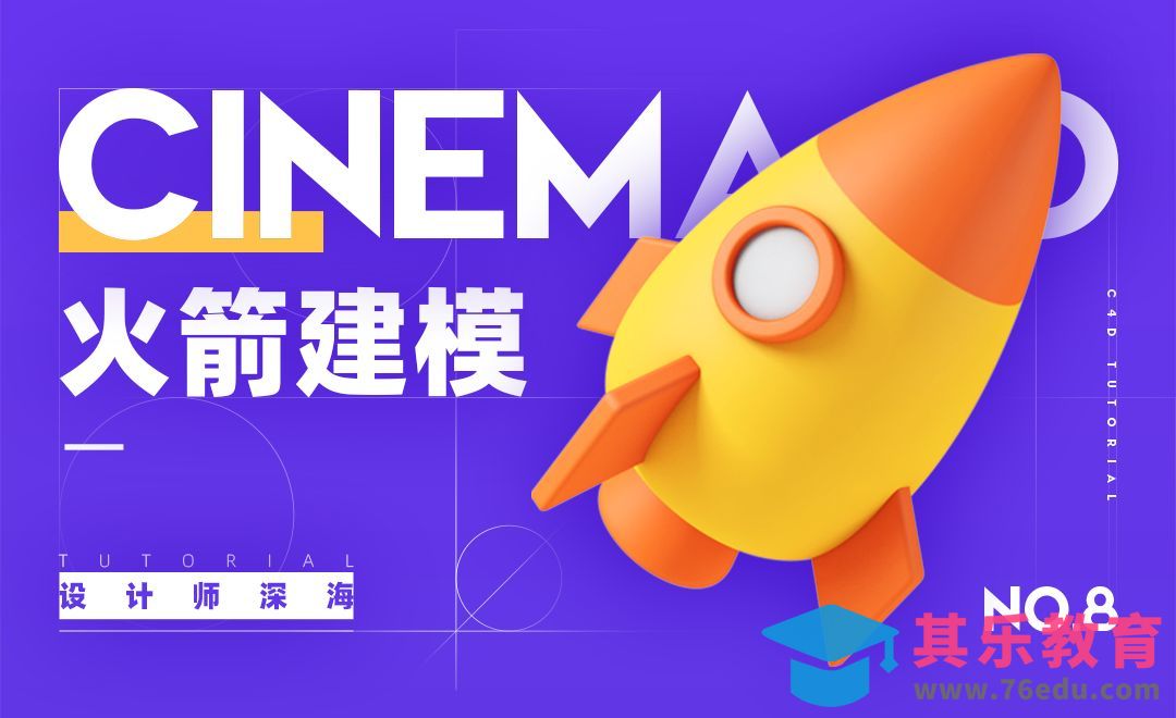 C4D-3D趣味图标建模系列-8.火箭[虎课网C4D设计视频教程][产品数码建模MP4教程全集 ]-第1张图片-我要自学网