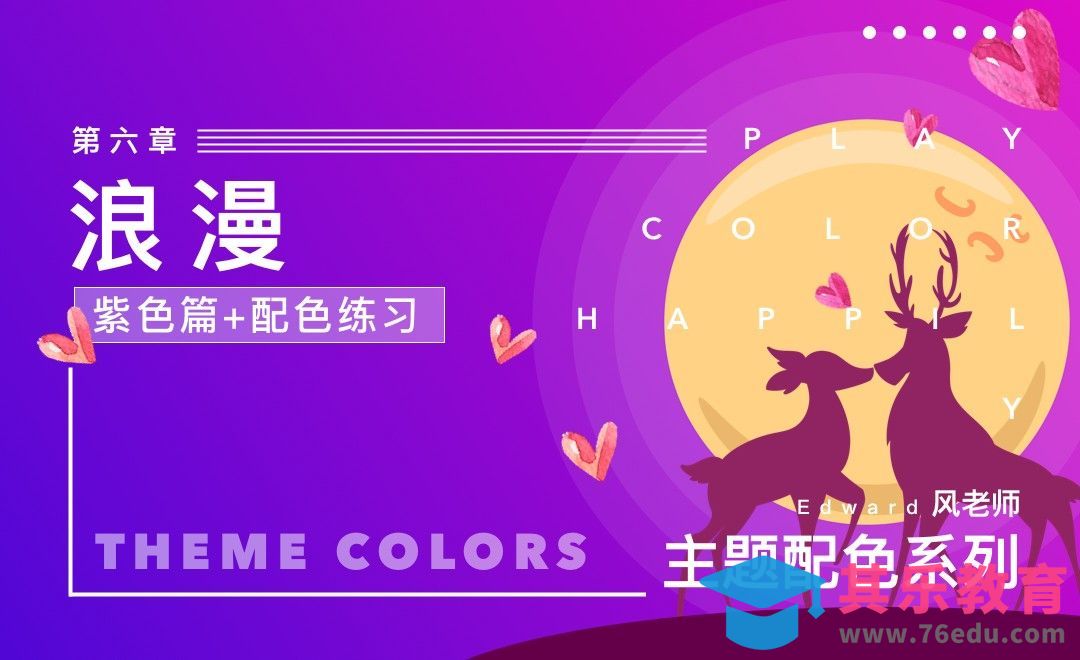 浪漫主题配色-紫色篇[虎课网平面设计视频教程][图片排版配色MP4高清全集 ]-第1张图片-我要自学网