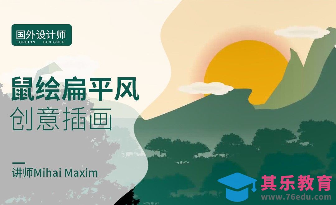 AI-国外创意鼠绘扁平风插画-山顶日出[虎课网最新视频教程][免费高清MP4教程全集 ]-第1张图片-我要自学网
