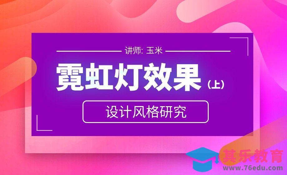 霓虹灯风格研究（上）[虎课网最新视频教程][免费高清MP4教程全集 ]-第1张图片-我要自学网