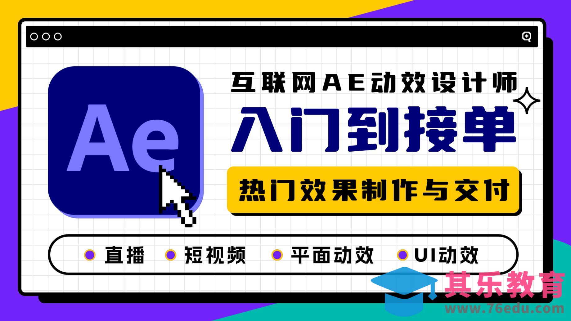 AE-如何成为专业的动效设计师[虎课网UI设计视频教程][UI设计教程全集MP4 ]-第1张图片-我要自学网