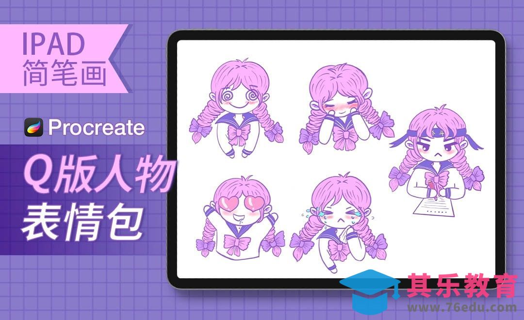 Procreate-简笔画-Q版人物表情包[虎课网绘画插画视频教程][ipad商业插画MP4教程全集 ]-第1张图片-我要自学网