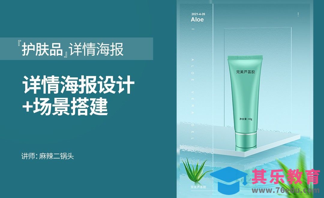 PS-化妆品详情页首屏合成海报设计[虎课网电商运营视频教程][最新电商教程全集MP4 ]-第1张图片-我要自学网