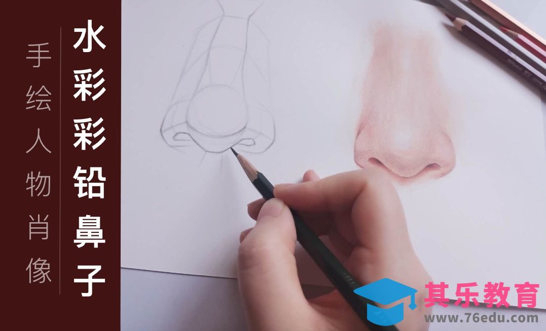 水彩+彩铅-头像五官之鼻子[虎课网绘画插画视频教程][ipad商业插画MP4教程全集 ]-第1张图片-我要自学网