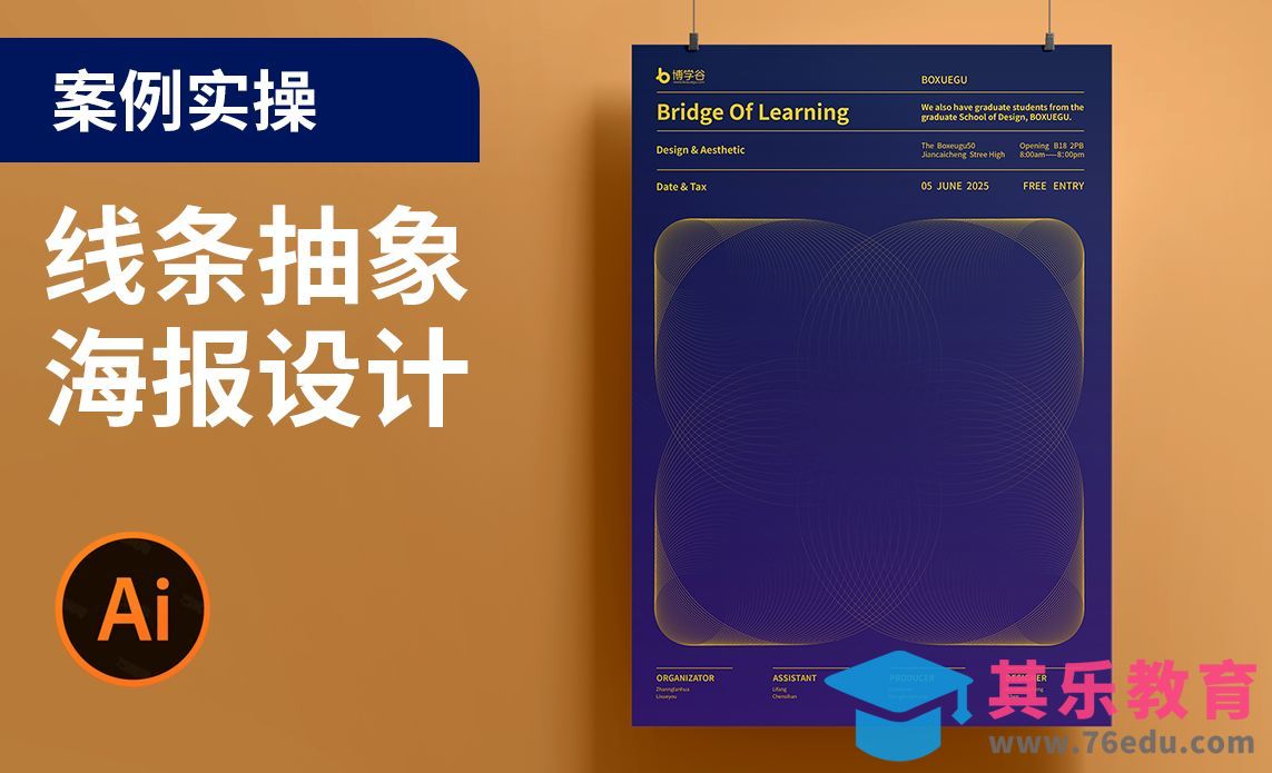 AI-线条抽象海报设计[平面设计视频教程][海报设计MP4高清全集 ]-第1张图片-我要自学网