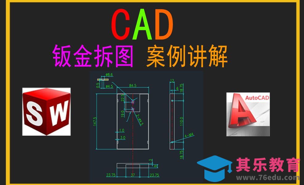 CAD钣金零件拆图讲解[虎课网最新视频教程][免费高清MP4教程全集 ]-第1张图片-我要自学网