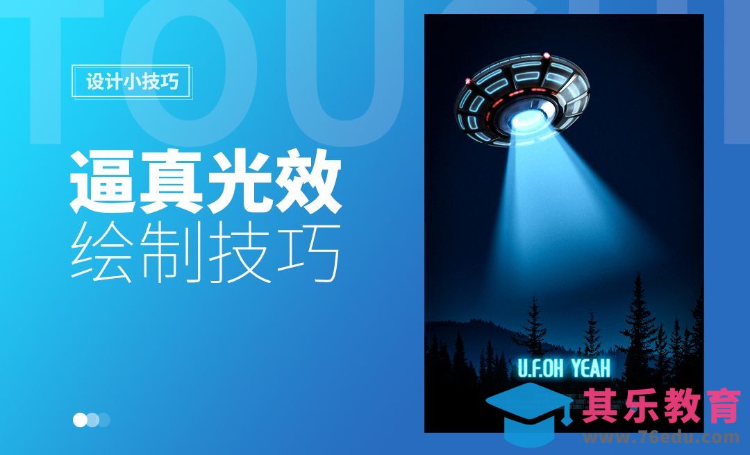 逼真光效绘制技巧[虎课网电商运营视频教程][最新电商教程全集MP4 ]-第1张图片-我要自学网
