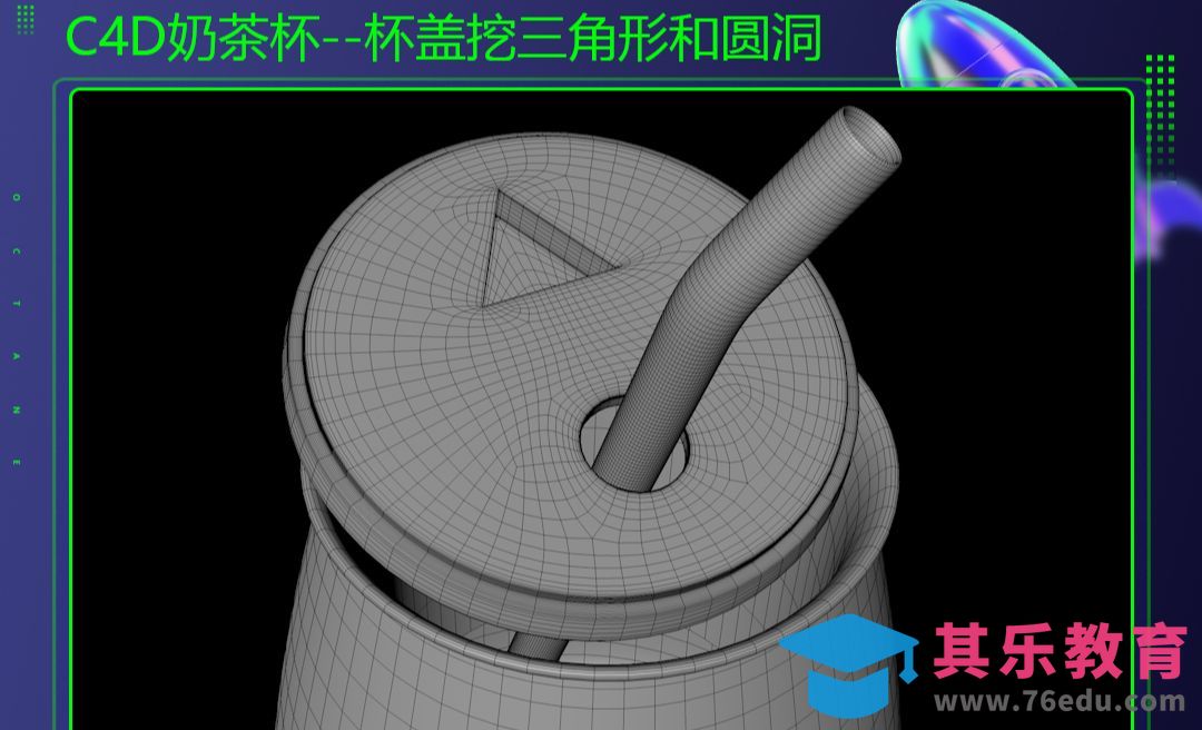 C4D-奶茶杯-杯盖挖三角形和圆洞[虎课网C4D设计视频教程][产品数码建模MP4教程全集 ]-第1张图片-我要自学网