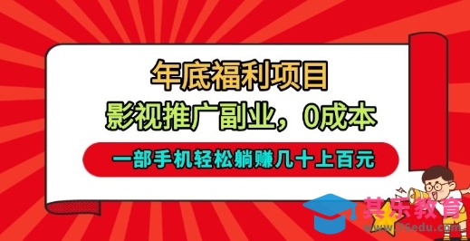 年底福利项目，影视推广副业，一部手机轻松躺入几十上百【揭秘】-第1张图片-我要自学网