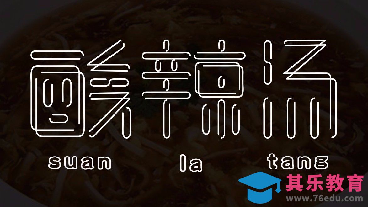 AI+PS-酸辣汤[虎课网平面设计视频教程][字体设计教程MP4高清全集 ]-第1张图片-我要自学网