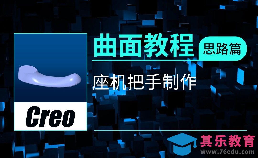 Creo-座机把手制作[虎课网最新视频教程][免费高清MP4教程全集 ]-第1张图片-我要自学网