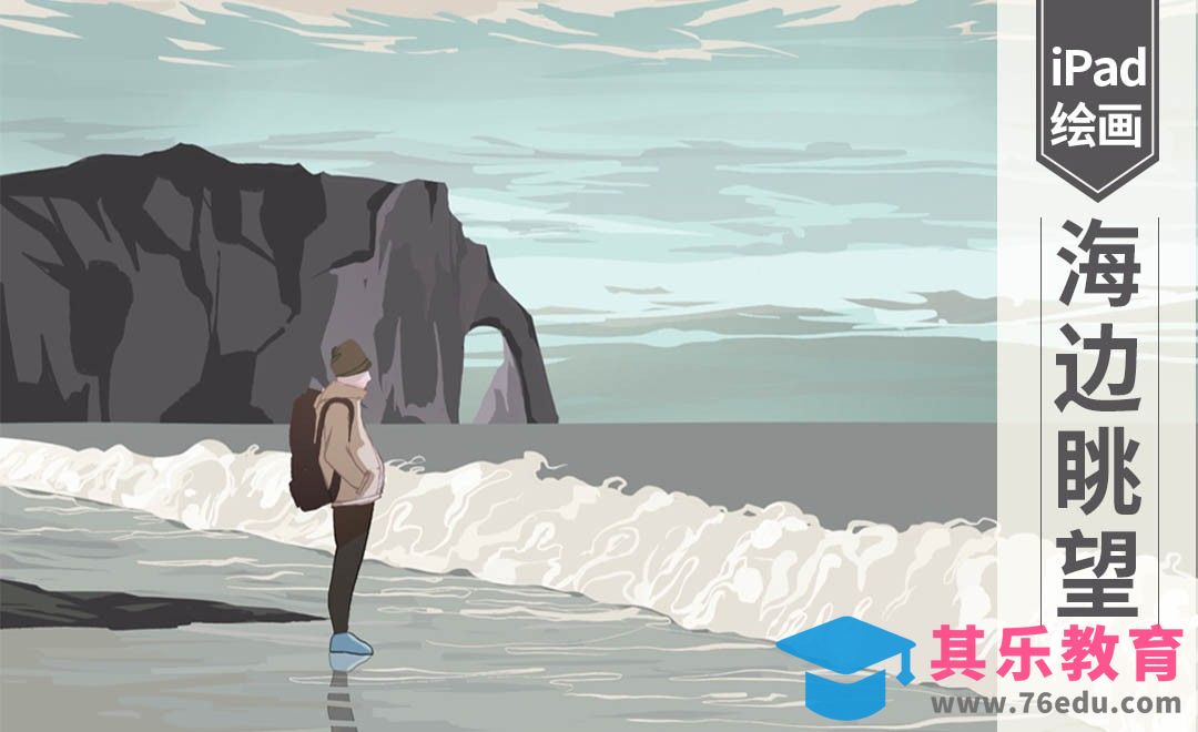 Procreate-海边眺望-快速学习简单场景插画[虎课网绘画插画视频教程][ipad商业插画MP4教程全集 ]-第1张图片-我要自学网