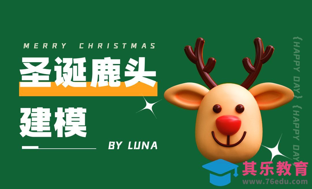 C4D+阿诺德-卡通圣诞节鹿头建模[虎课网C4D设计视频教程][产品数码建模MP4教程全集 ]-第1张图片-我要自学网