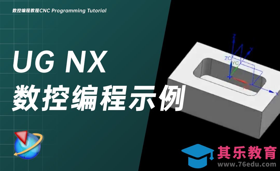 1.1UG NX数控编程示例[虎课网最新视频教程][免费高清MP4教程全集 ]-第1张图片-我要自学网