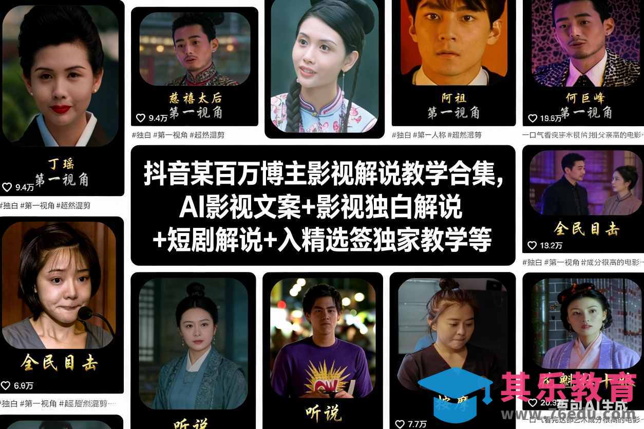 抖音某百万博主影视解说教学合集,AI影视文案+影视独白解说+短剧解说+入精选签独家教学等-第1张图片-我要自学网 抖音某百万博主影视解说教学合集,AI影视文案+影视独白解说+短剧解说+入精选签独家教学等-第1张图片-我要自学网