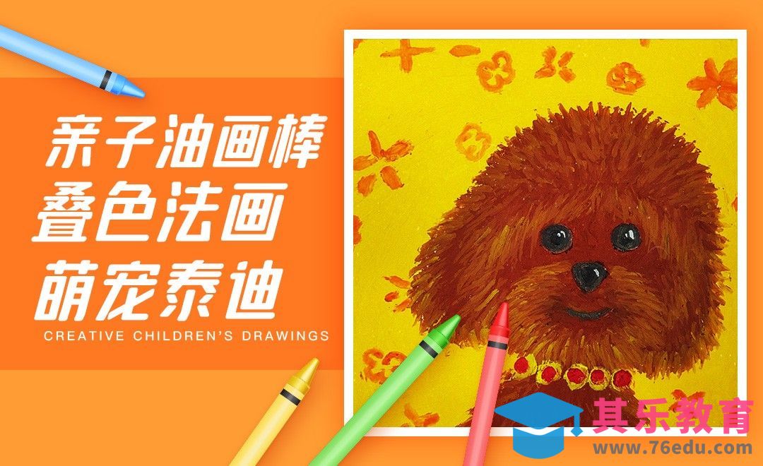 亲子油画棒-叠色法画萌宠泰迪[虎课网绘画插画视频教程][ipad商业插画MP4教程全集 ]-第1张图片-我要自学网