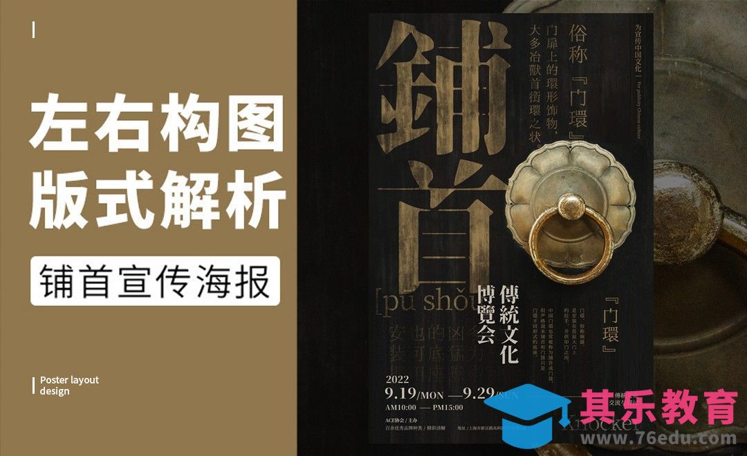 PS-「铺首」左右构图版式解析[虎课网平面设计视频教程][图片排版配色MP4高清全集 ]-第1张图片-我要自学网