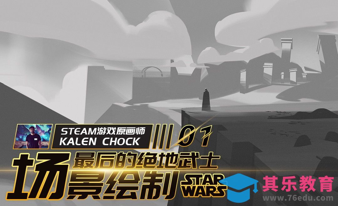 PS-最后的绝地武士场景绘制01[虎课网最新视频教程][免费高清MP4教程全集 ]-第1张图片-我要自学网