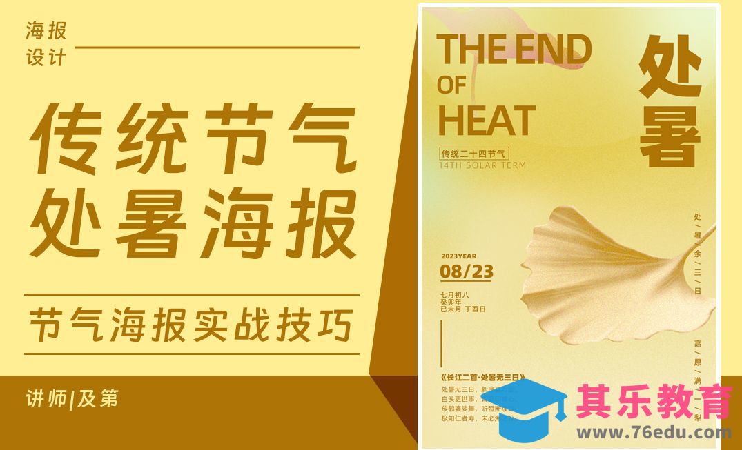 PS-处暑海报-版式构图解析[平面设计视频教程][海报设计MP4高清全集 ]-第1张图片-我要自学网