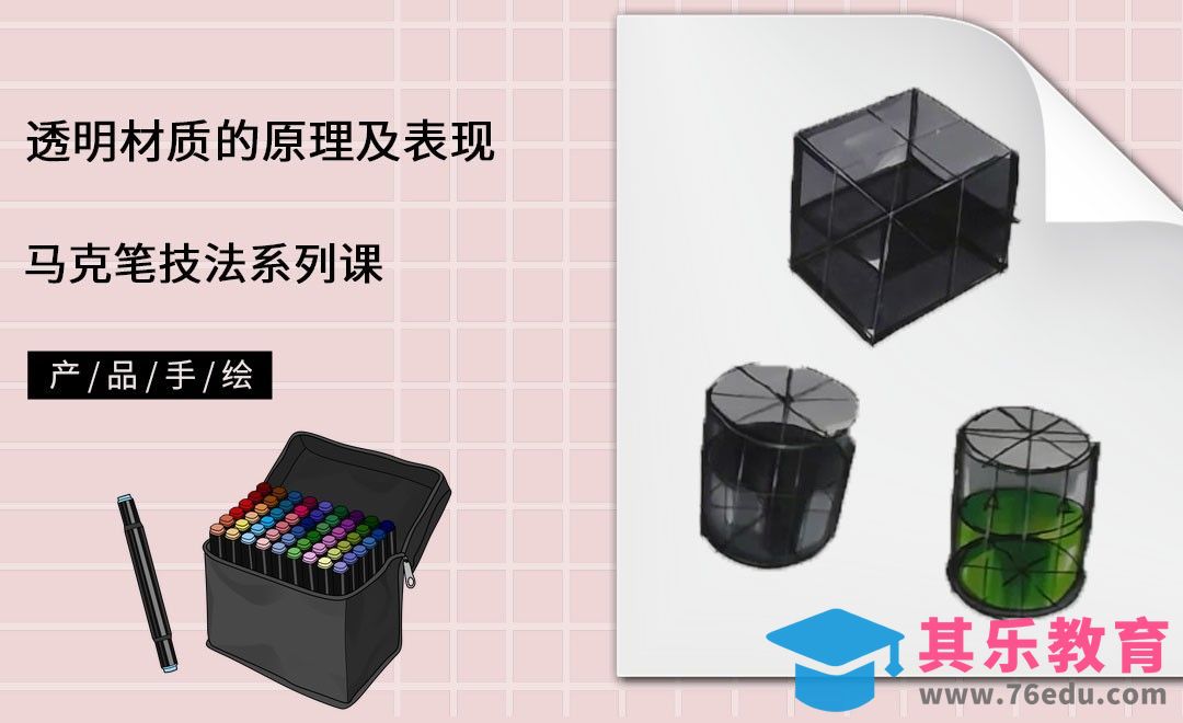 马克笔手绘-透明材质的原理及表现[虎课网最新视频教程][免费高清MP4教程全集 ]-第1张图片-我要自学网