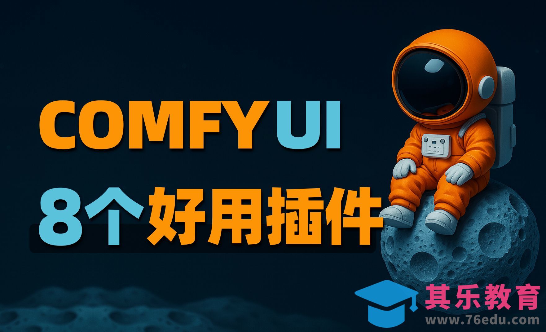 小节点大作用，Comfyui 8款实用插件节点推荐[虎课网AICG人工智能视频教程][MP4高清全集 ]-第1张图片-我要自学网