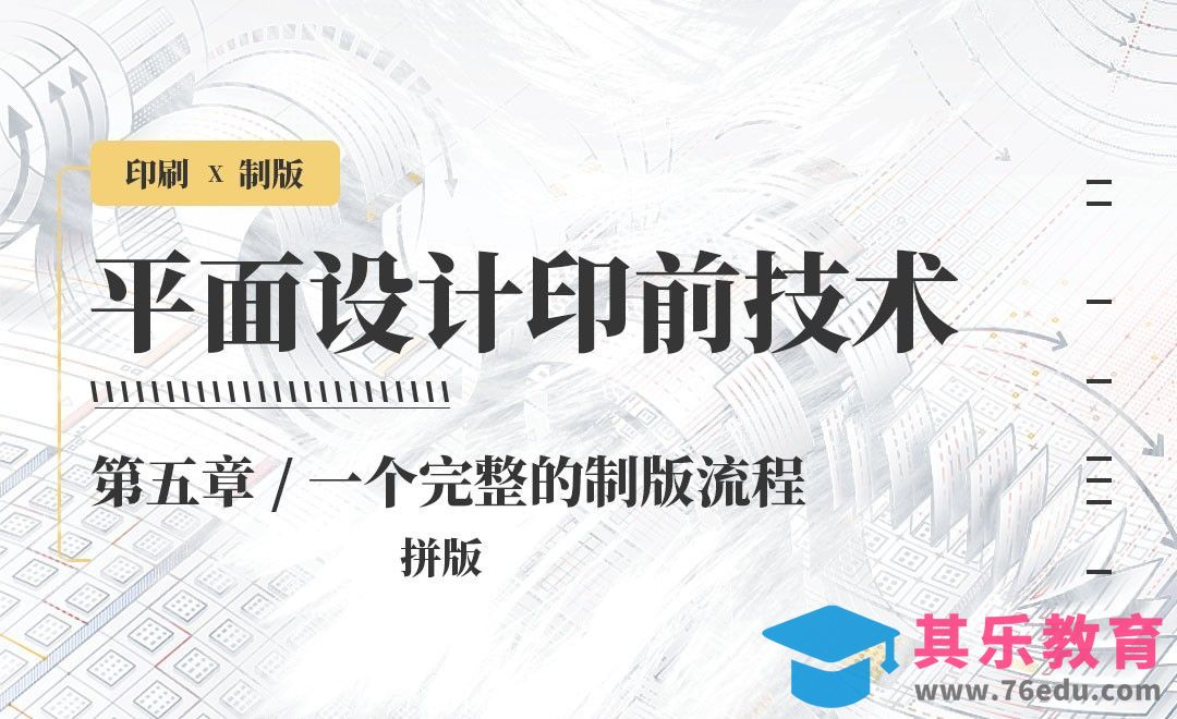 印刷-完整制版流程：拼版[虎课网品牌设计视频教程][logo包装设计教程全集MP4 ]-第1张图片-我要自学网