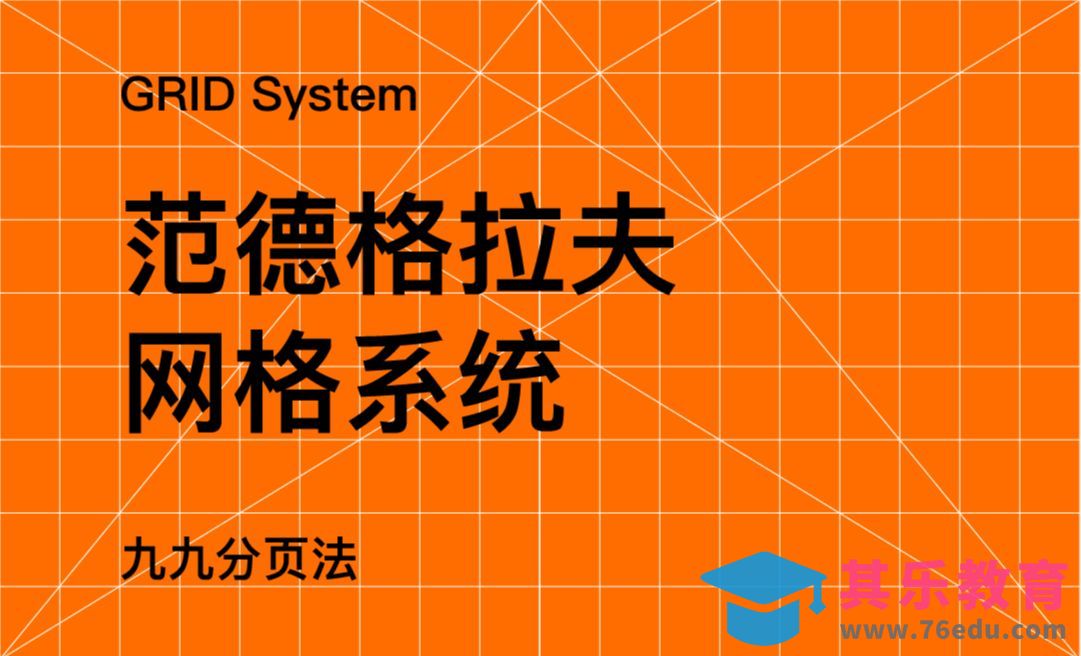 干货满满 |-范德格拉夫网格系统讲解[虎课网平面设计视频教程][图片排版配色MP4高清全集 ]-第1张图片-我要自学网