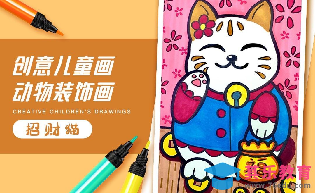 马克笔-创意儿童画-动物招财猫[虎课网绘画插画视频教程][ipad商业插画MP4教程全集 ]-第1张图片-我要自学网