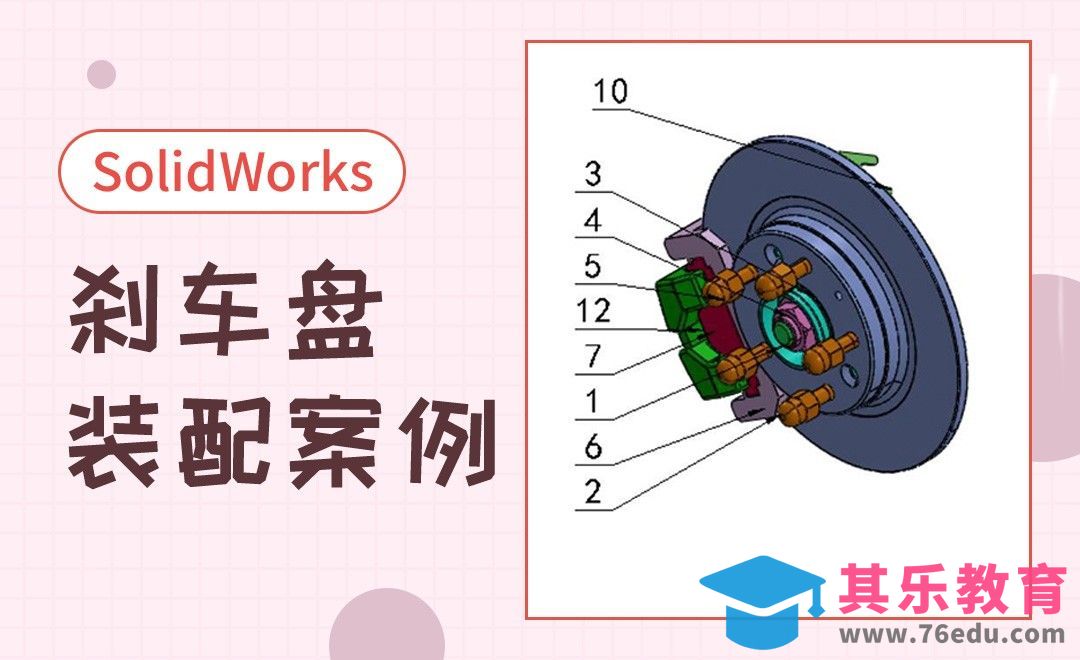 SW-刹车盘的装配案例[虎课网最新视频教程][免费高清MP4教程全集 ]-第1张图片-我要自学网