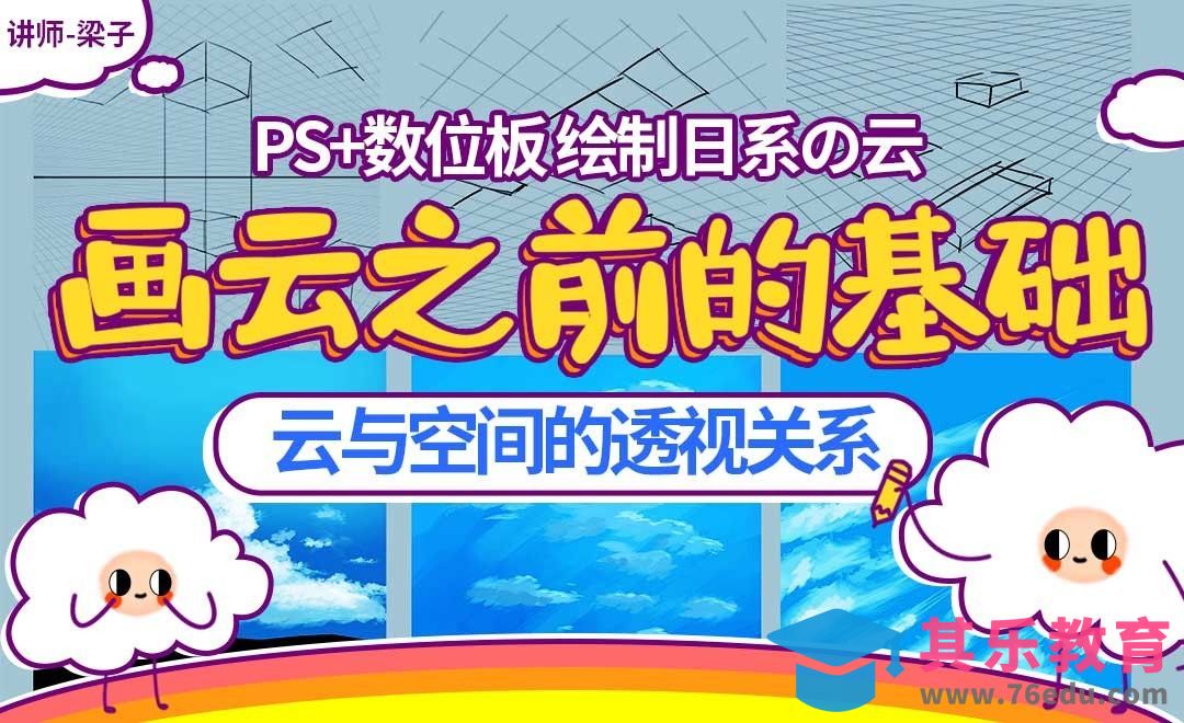 PS-板绘云系列课程-云与空间的透视关系[虎课网绘画插画视频教程][ipad商业插画MP4教程全集 ]-第1张图片-我要自学网