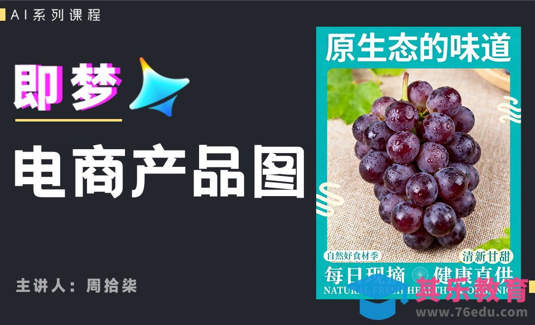 即梦AI-直出电商产品图[虎课网AICG人工智能视频教程][MP4高清全集 ]-第1张图片-我要自学网
