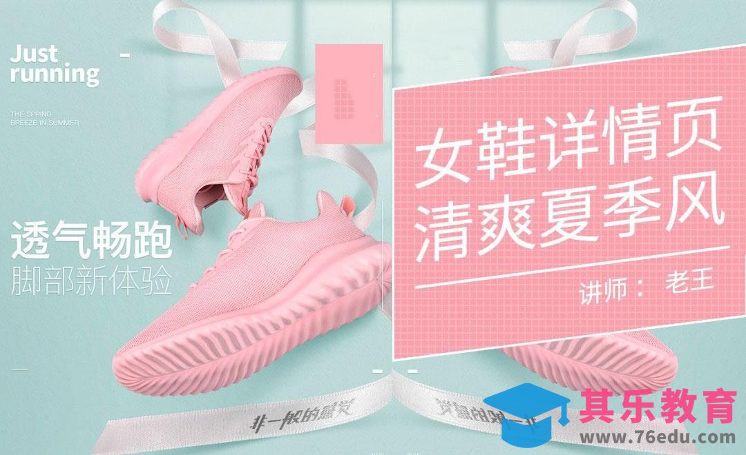 PS-夏季清爽风女鞋详情页（一）[虎课网电商运营视频教程][最新电商教程全集MP4 ]-第1张图片-我要自学网