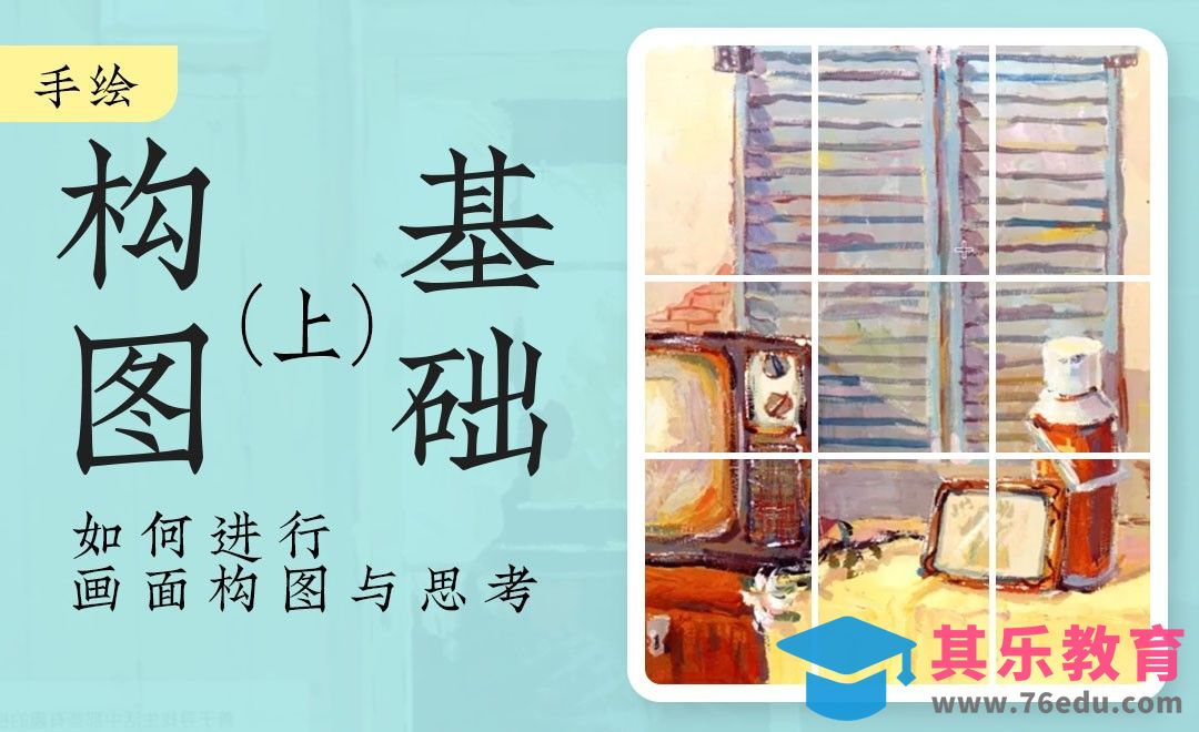 手绘构图基础（上）[虎课网绘画插画视频教程][ipad商业插画MP4教程全集 ]-第1张图片-我要自学网