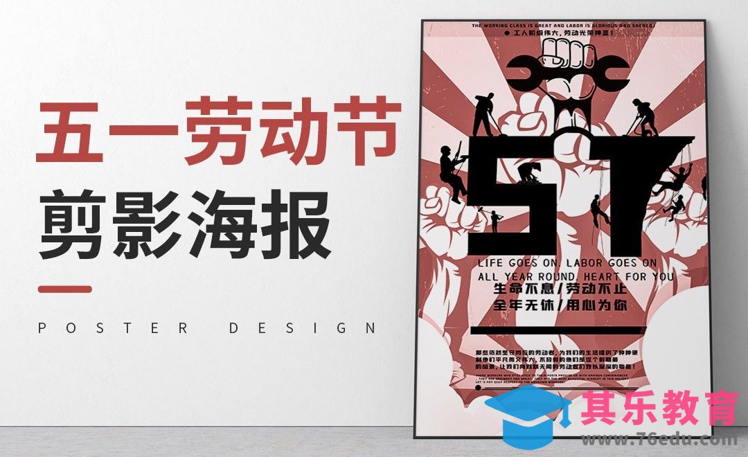 PS-五一劳动节剪影海报[虎课网平面设计视频教程][图片排版配色MP4高清全集 ]-第1张图片-我要自学网