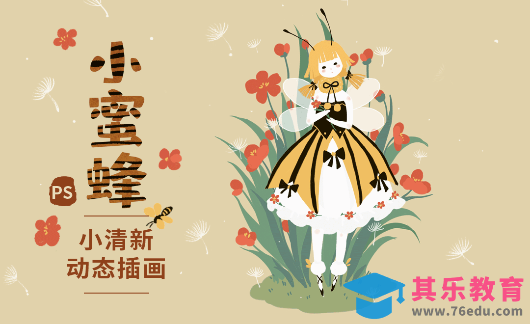 PS-小蜜蜂清新动态插画[虎课网绘画插画视频教程][ipad商业插画MP4教程全集 ]-第1张图片-我要自学网