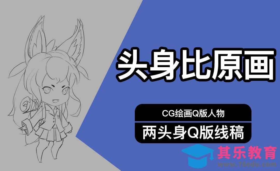 PS-Q版萌系两头身人物（一）线稿[虎课网绘画插画视频教程][ipad商业插画MP4教程全集 ]-第1张图片-我要自学网