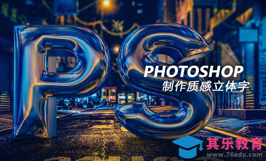 PS-3D 质感立体字效果[虎课网平面设计视频教程][字体设计教程MP4高清全集 ]-第1张图片-我要自学网
